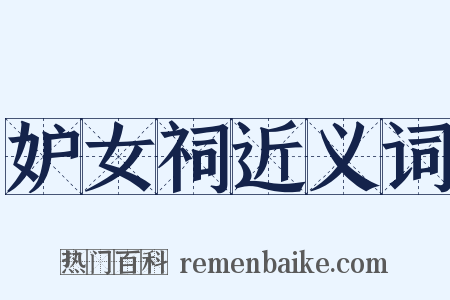 妒女祠近义词是什么意思的图片